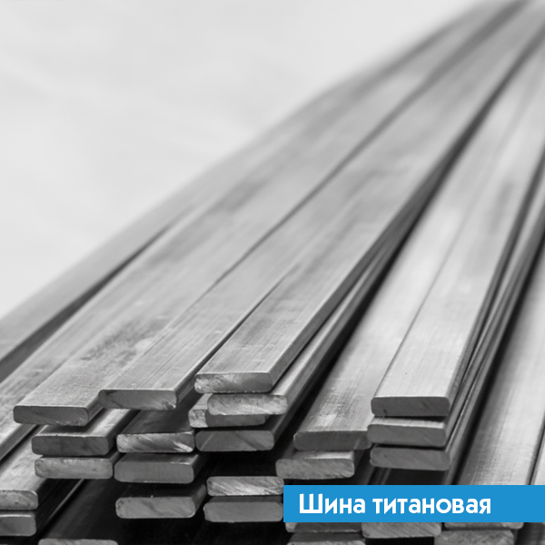 Шина титановая 6х90 ВТ8 ГОСТ 22178-76