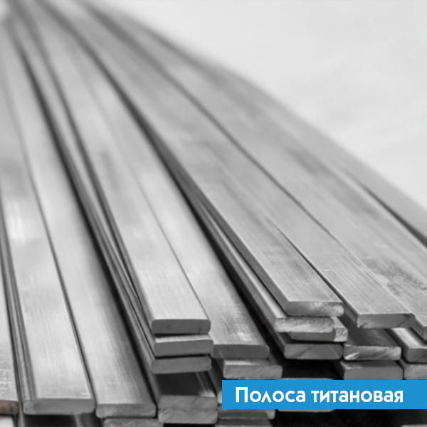 Полоса титановая 6х90 ВТ6 ГОСТ 22178-76