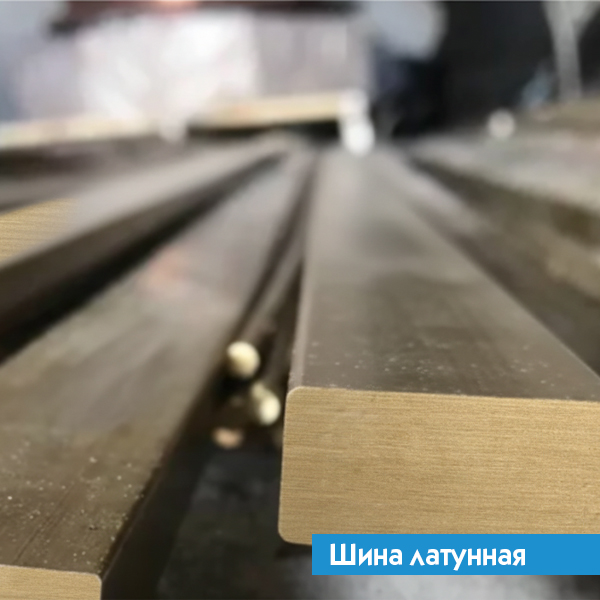 Шина латунная 6х90 Л80 ГОСТ 2208-2007